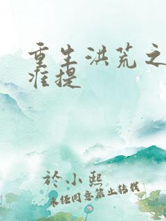 重生洪荒之我是准提