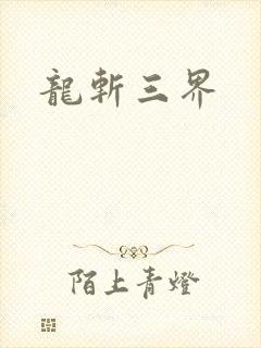龙斩三界