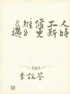 《维修工人的绝遇》更新时间