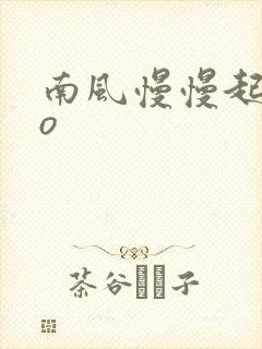 南风慢慢起 po