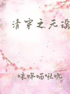 清穿之元瑶