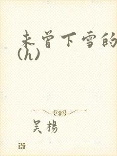 未曾下雪的冬天(h)