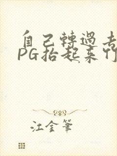 自己转过去趴下PG抬起来竹尺