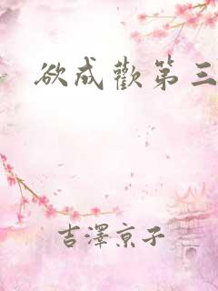 欲成欢第三部