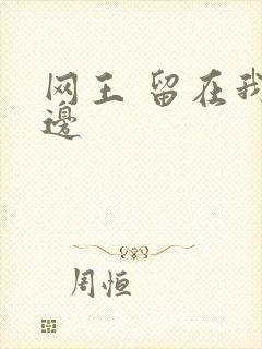 网王 留在我身边