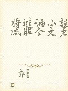 将进酒小说无删减版全文免费阅读