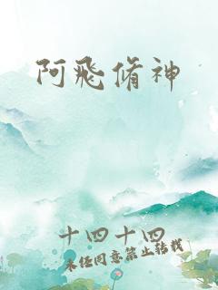 阿飞修神