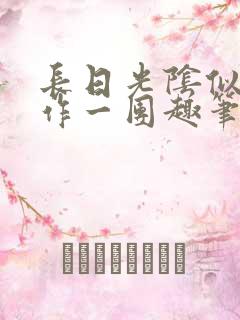 长日光阴似箭乱作一团趣笔阁