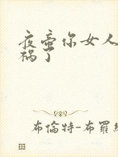 夜帝你女人又闯祸了