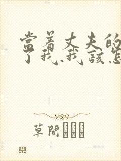 当着丈夫的面要了我.我该怎么办