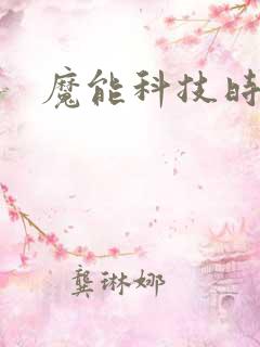 魔能科技时代