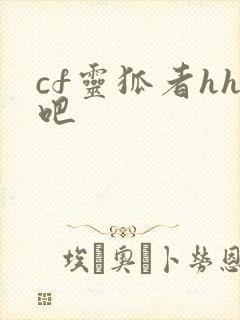 cf灵狐者hh吧