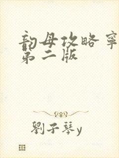 韵母攻略宁秋婉第二版