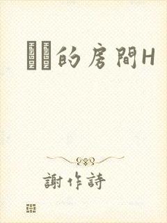 妺妺的房间H