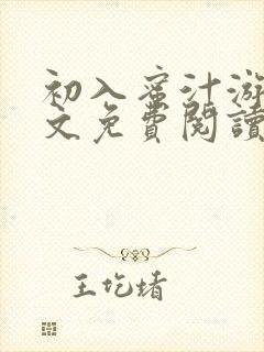 初入蜜汁游戏全文免费阅读笔趣阁