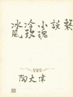 冰冷小说系列之风玫瑰
