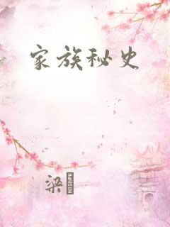 家族秘史