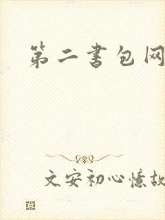 第二书包网