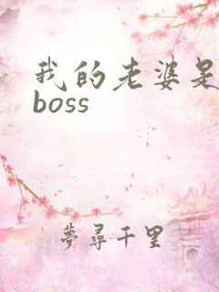 我的老婆是青楼boss