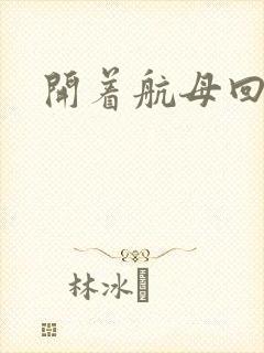 开着航母回清朝