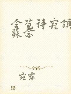 含苞待宠镇国公苏念