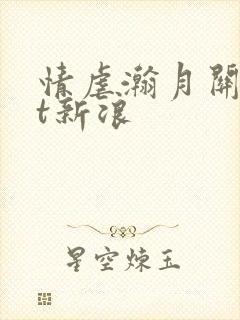 情虐瀚月关txt新浪