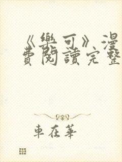 《乐可》漫画免费阅读完整版笔趣