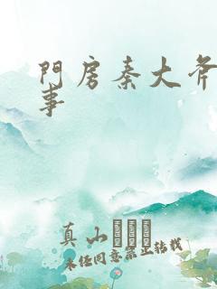 门房秦大斧的故事