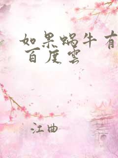 如果蜗牛有爱情 百度云