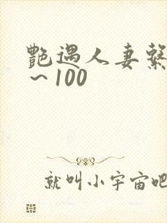 艳遇人妻系列1～100