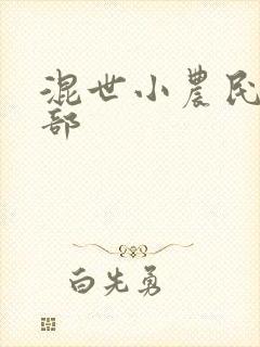 混世小农民第二部