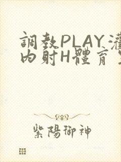 调教PLAY灌内射H体育生王猛