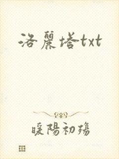 洛丽塔txt