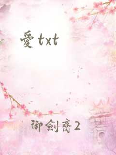 爱txt