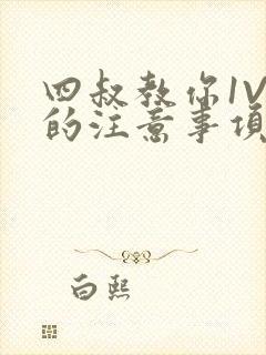 四叔教你1V2的注意事项小说