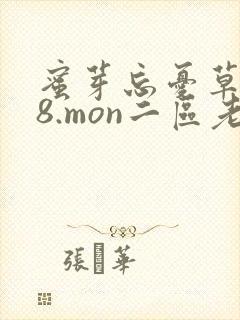 蜜芽忘忧草768.mon二区老狼大豆