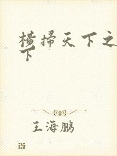 横扫天下之笑天下