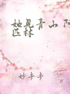 她见青山 阿司匹林