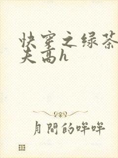 快穿之绿茶勾人夫高h