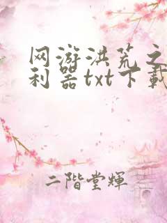 网游洪荒之神兵利器txt下载