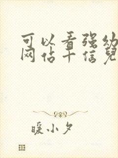 可以看强幼儿的网站千信儿童网