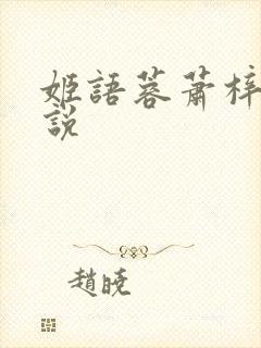 姬语蓉萧梓洛小说