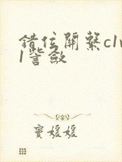 错位关系c1v1訾敛