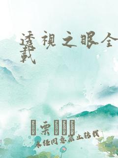 透视之眼全文下载