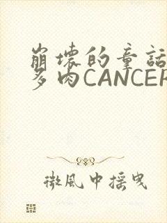崩坏的童话故事多肉CANCER