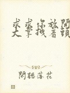 求求你放开我 大掌拽着头发