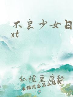 不良少女日记txt