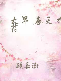 太早 春天不开花