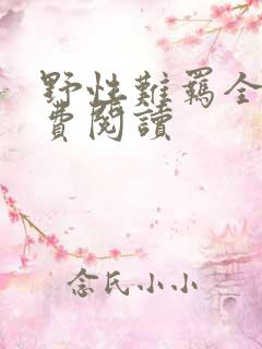 野性难羁全文免费阅读