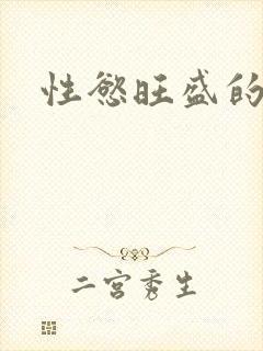 性慾旺盛的肥岳